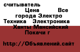 считыватель 2.45GHz parsek PR-G07 › Цена ­ 100 - Все города Электро-Техника » Электроника   . Ханты-Мансийский,Покачи г.